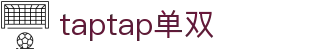 taptap让球-taptap官方登录